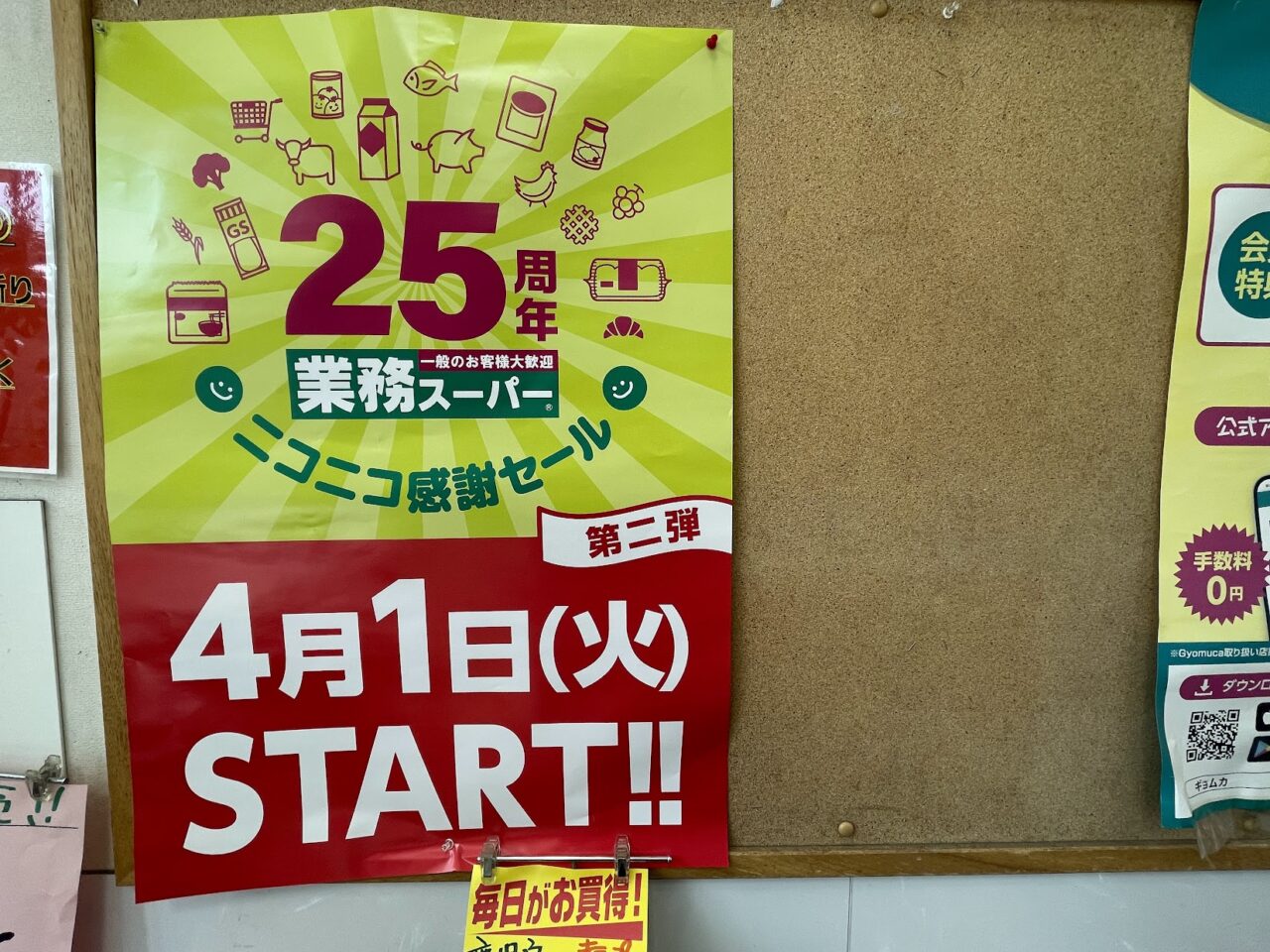 業務スーパーの25周年セールのポスター