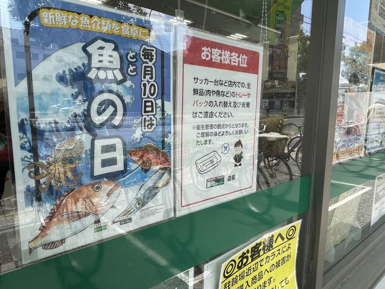 業務スーパー上新庄店の魚の日のポスター