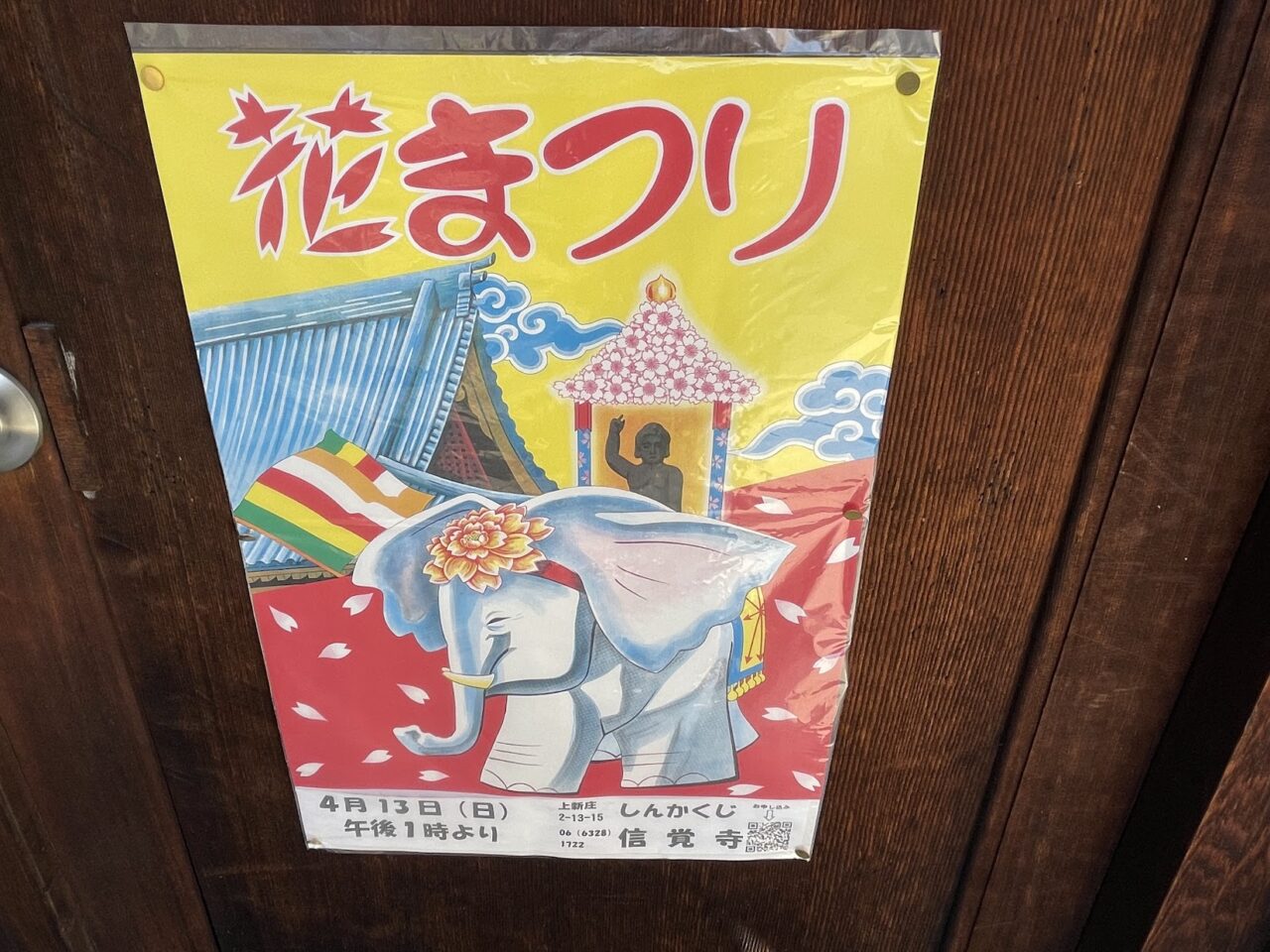 信覚寺の花まつりのポスター