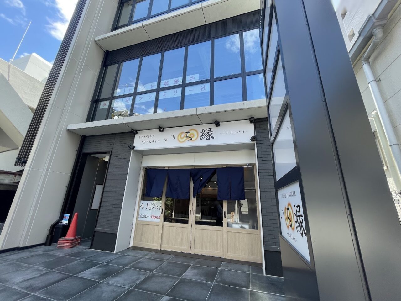大衆居酒屋いち縁の外観