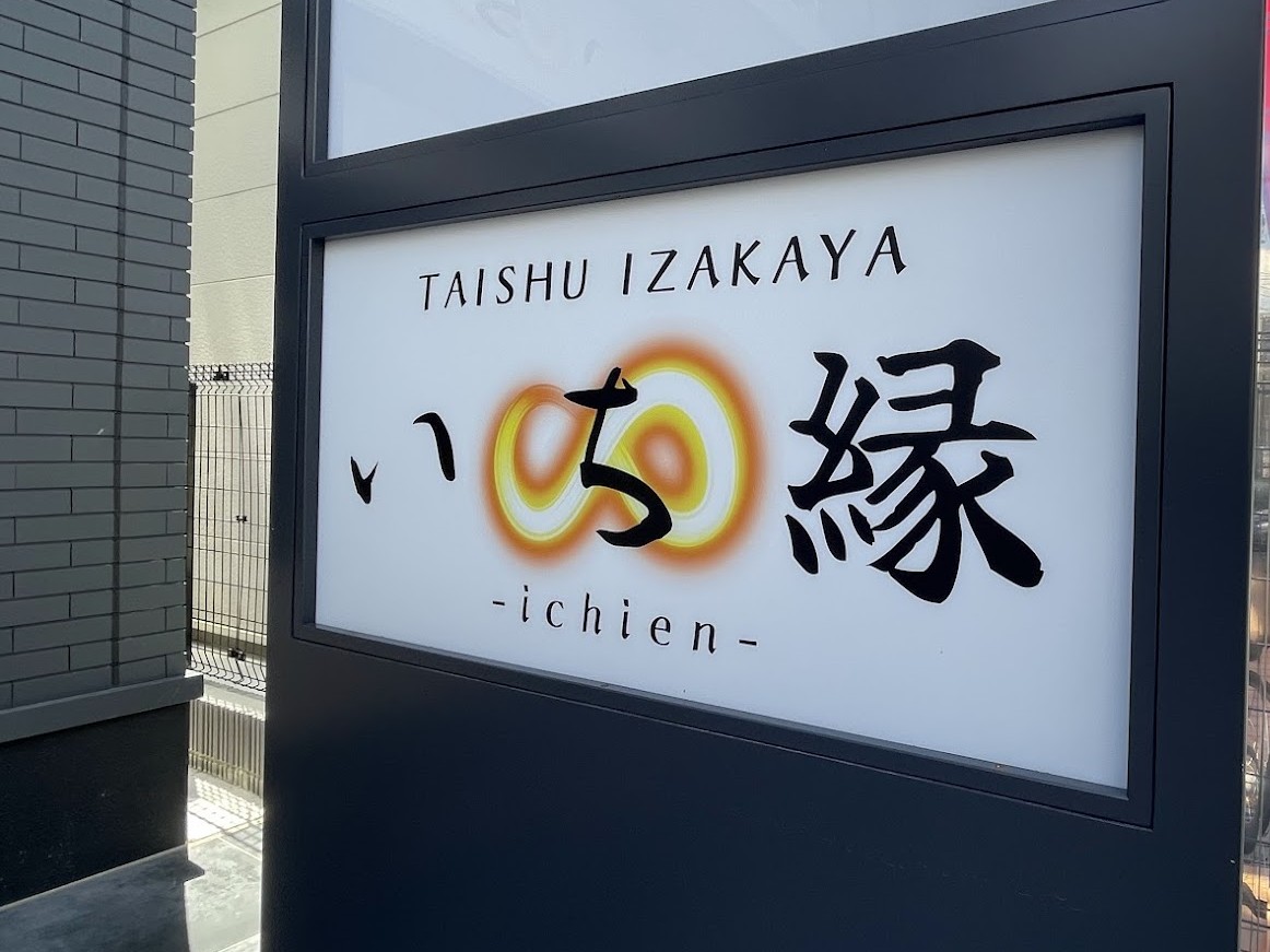 ビルのテナント看板に「いち縁」のロゴが記載