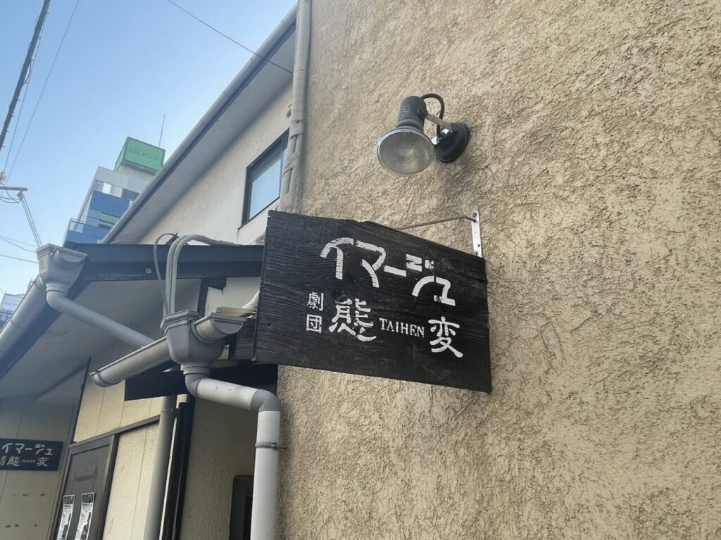 イマージュ・劇団態変のスタジオの表札