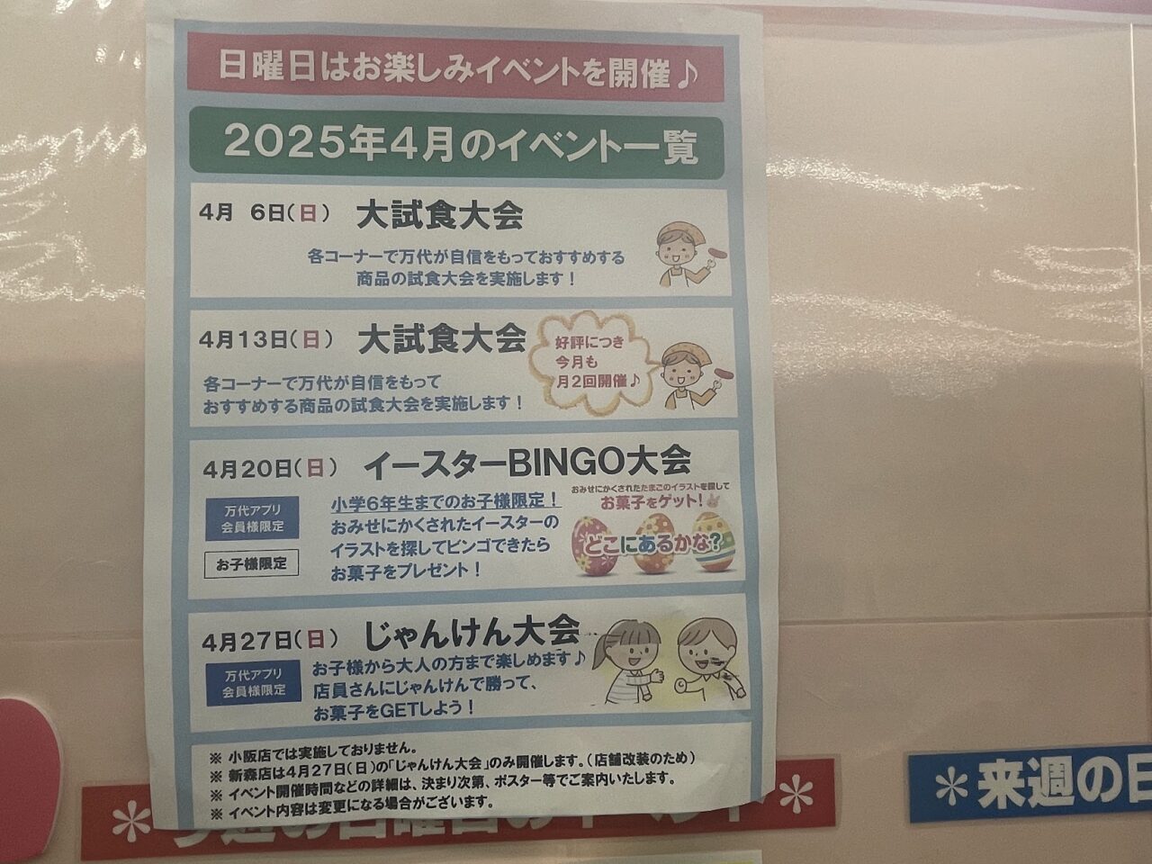 万代2025年4月のイベントカレンダー