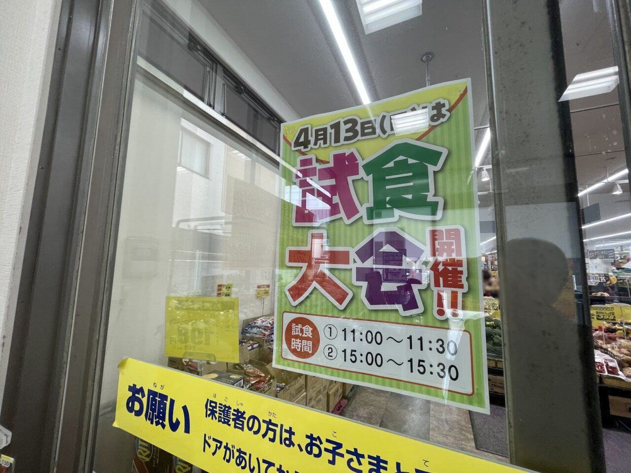 万代試食会のポスター