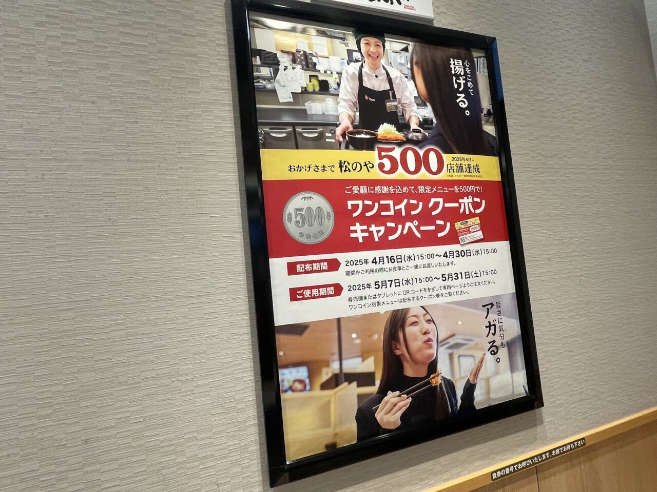 松のやの500店舗記念セール紹介チラシ