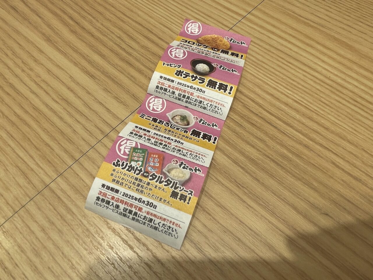 松のやの無料引き換えクーポン
