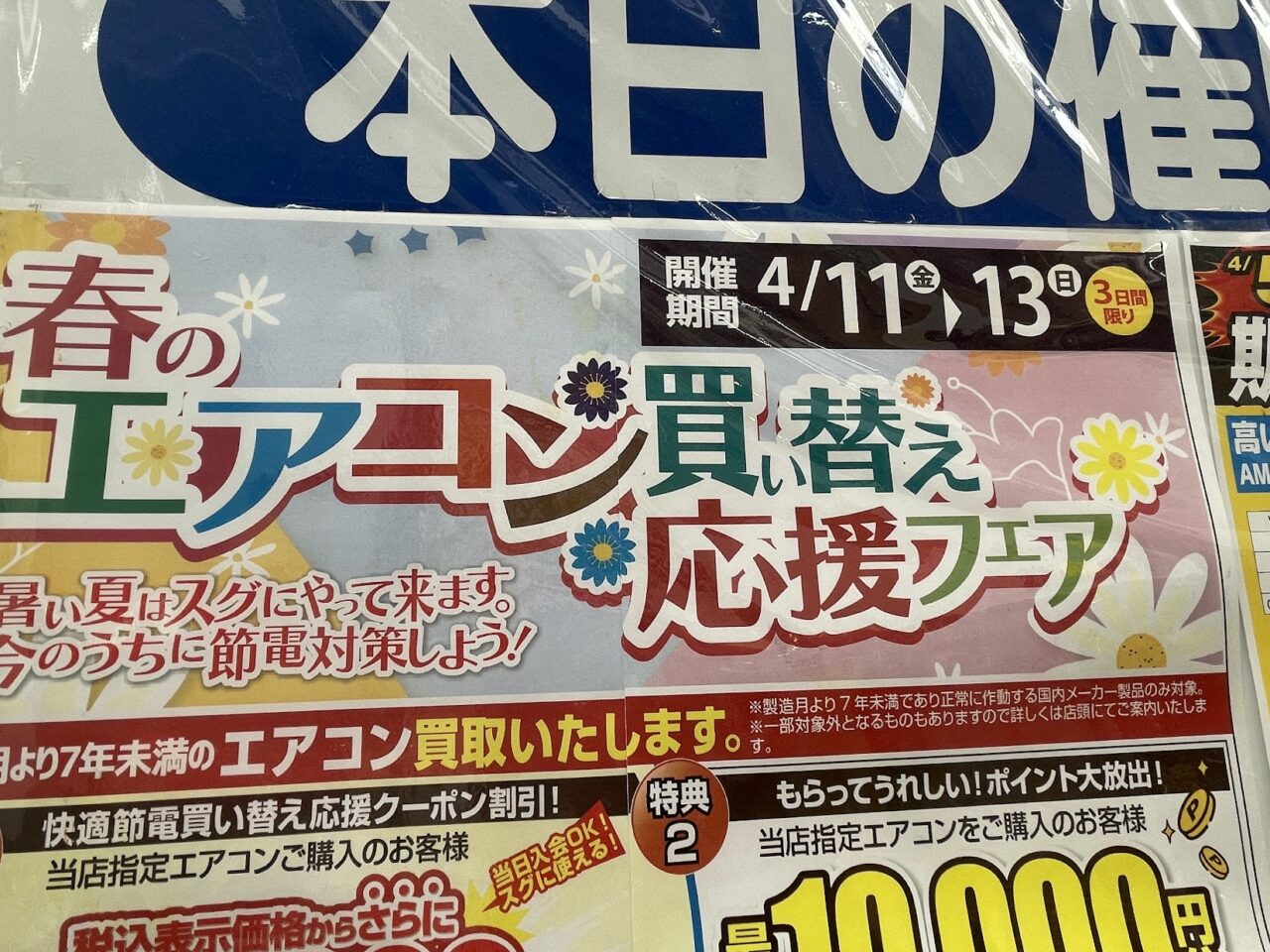 マツヤデンキ淡路店のエアコン買い替えフェアチラシ