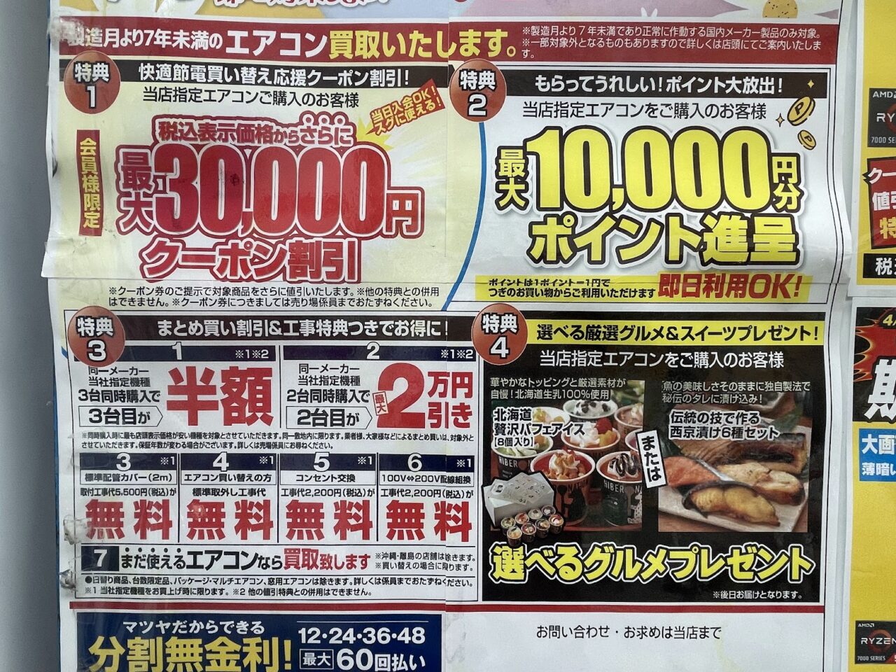 マツヤデンキ淡路店のエアコン買い替え応援フェアの特典