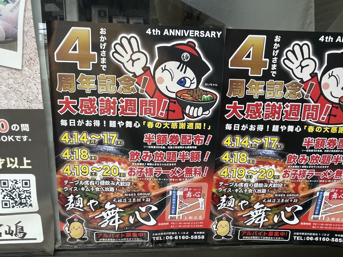 麺や舞心の4周年記念企画のチラシ