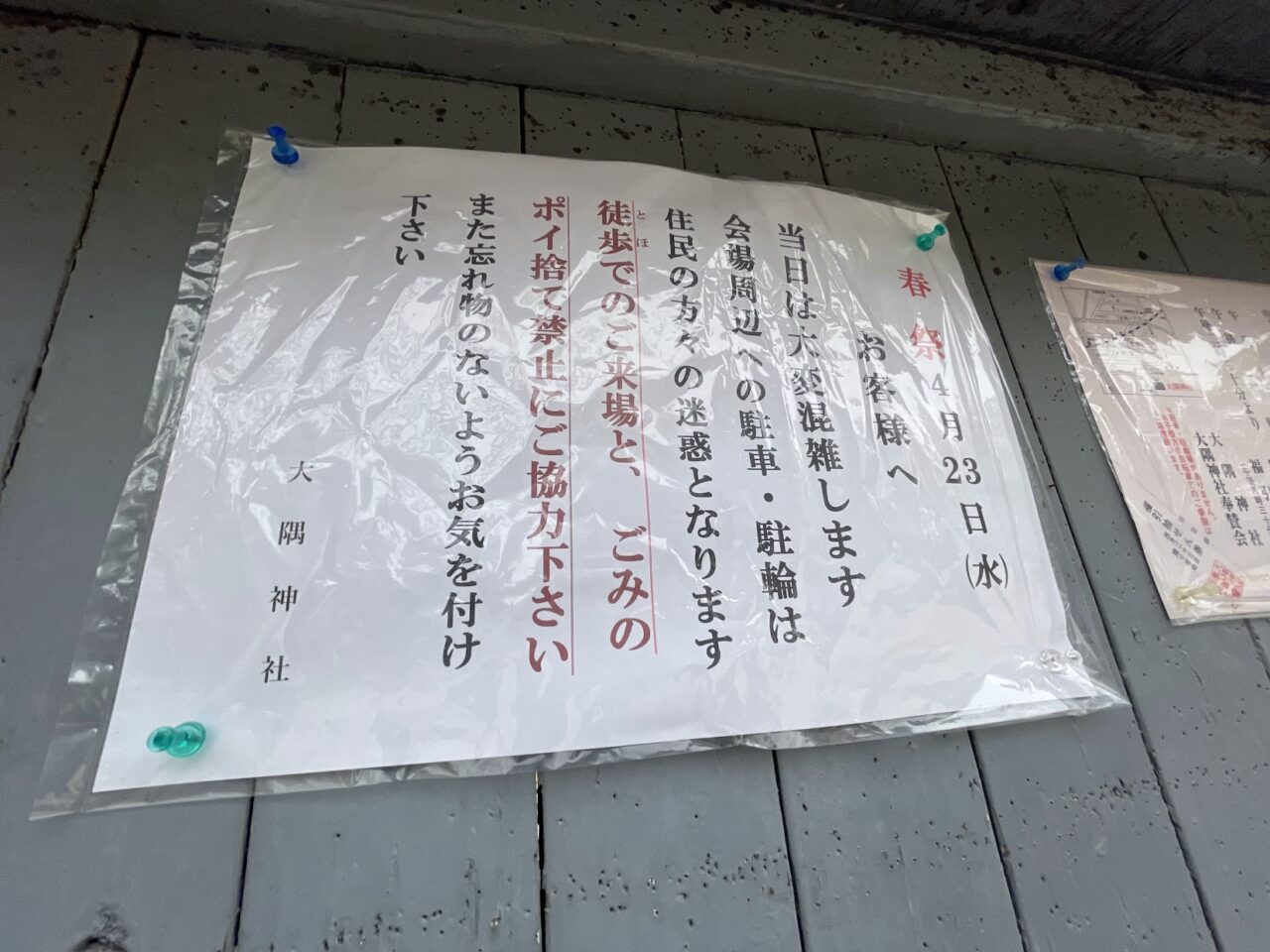 大隅神社春祭りに際しての注意事項