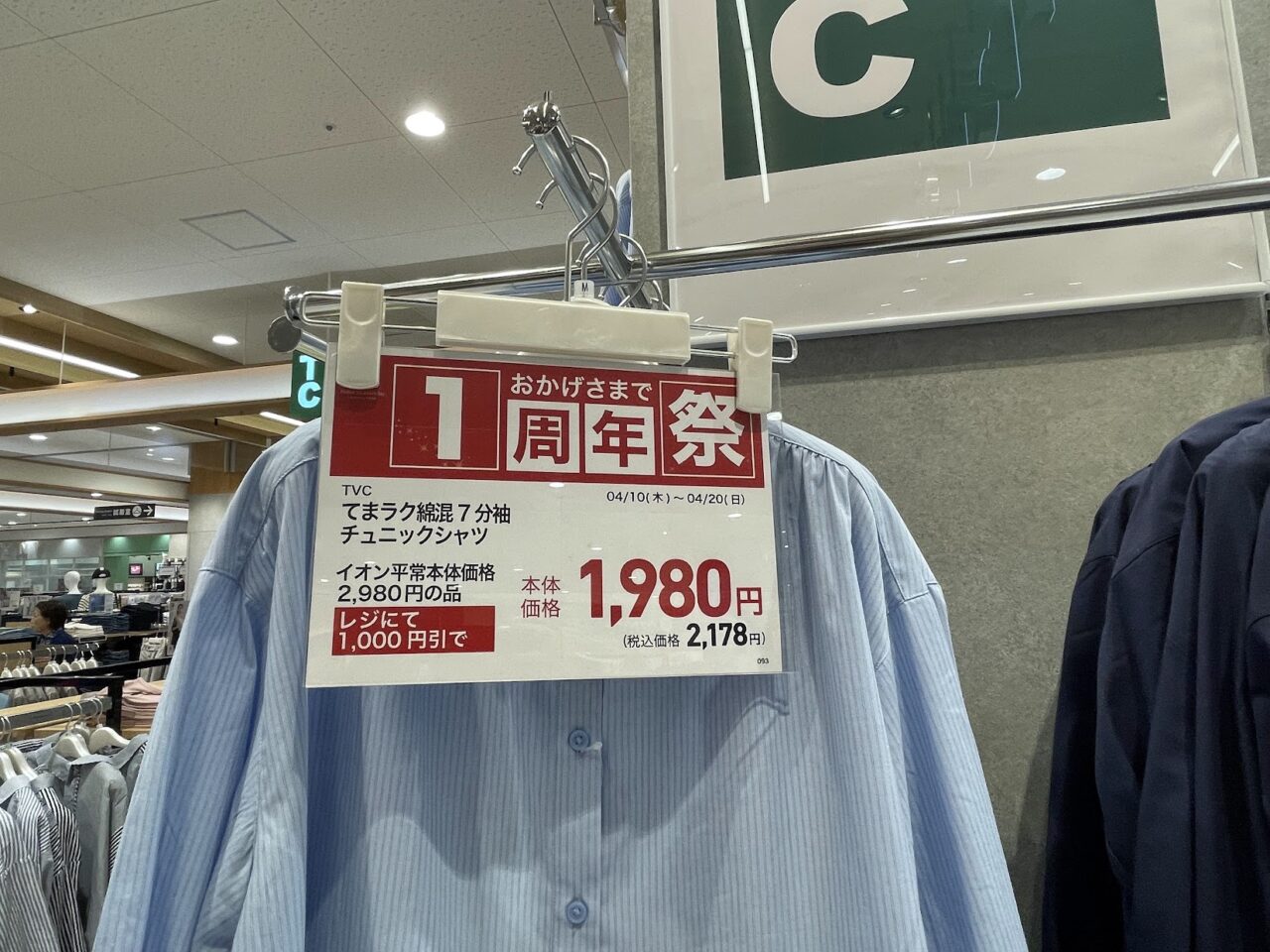 TVCの一周年祭でのチュニックシャツ割引