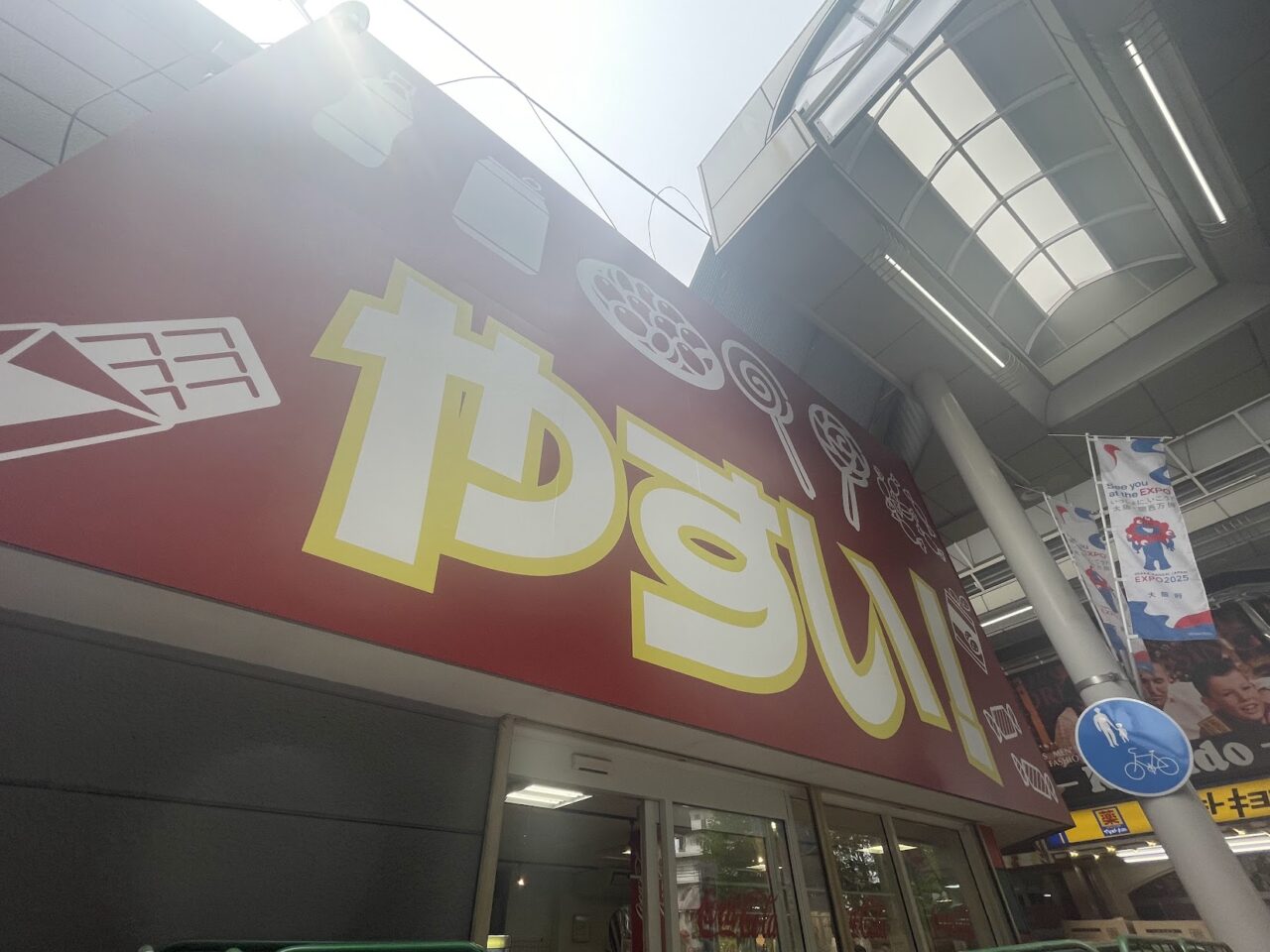 「やすい！」の看板