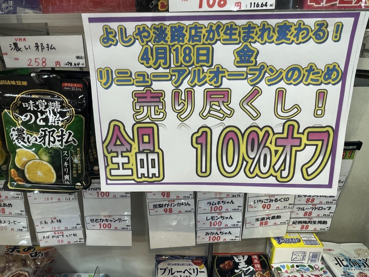 よしや淡路店のリニューアルオープンに向けた売り尽くしセール