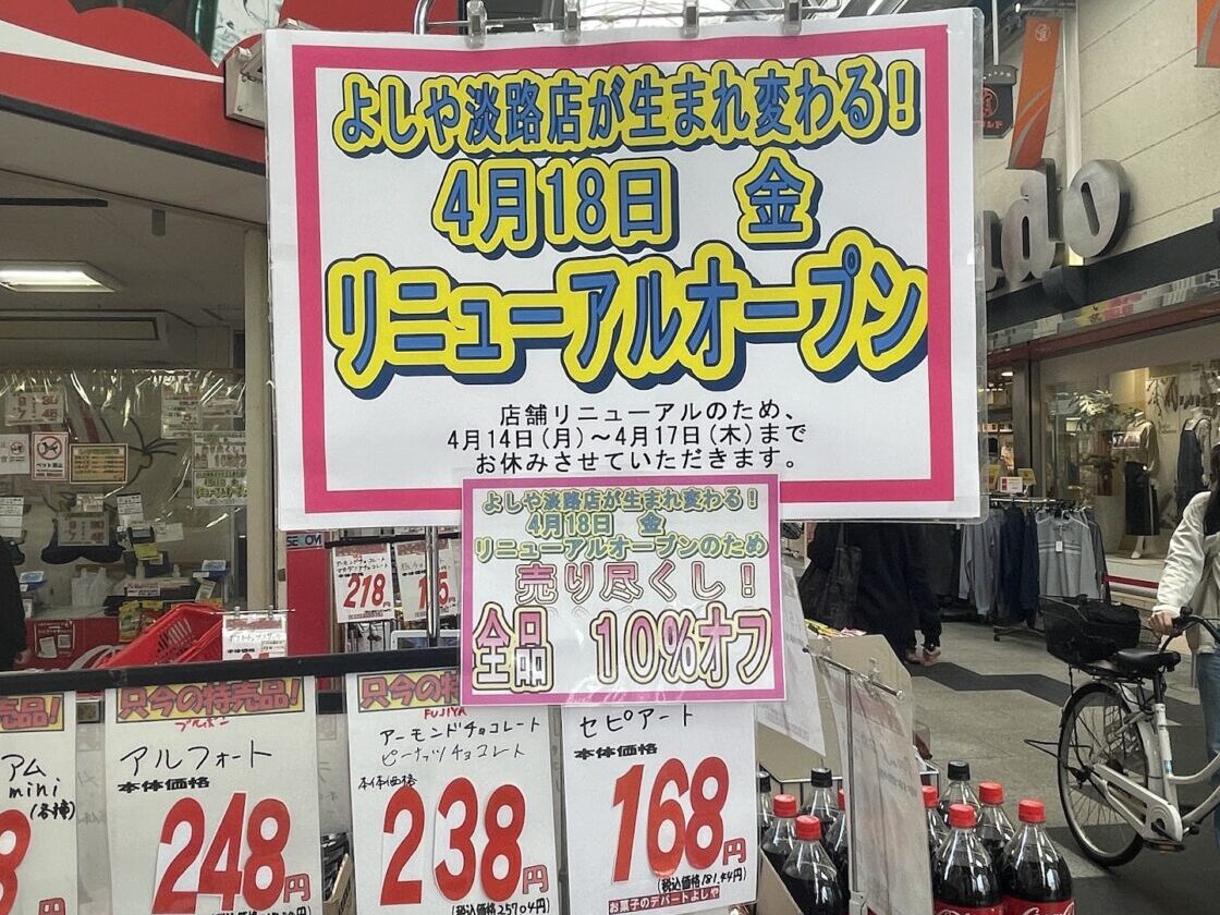 よしや淡路店のリニューアルオープン告知ポップ