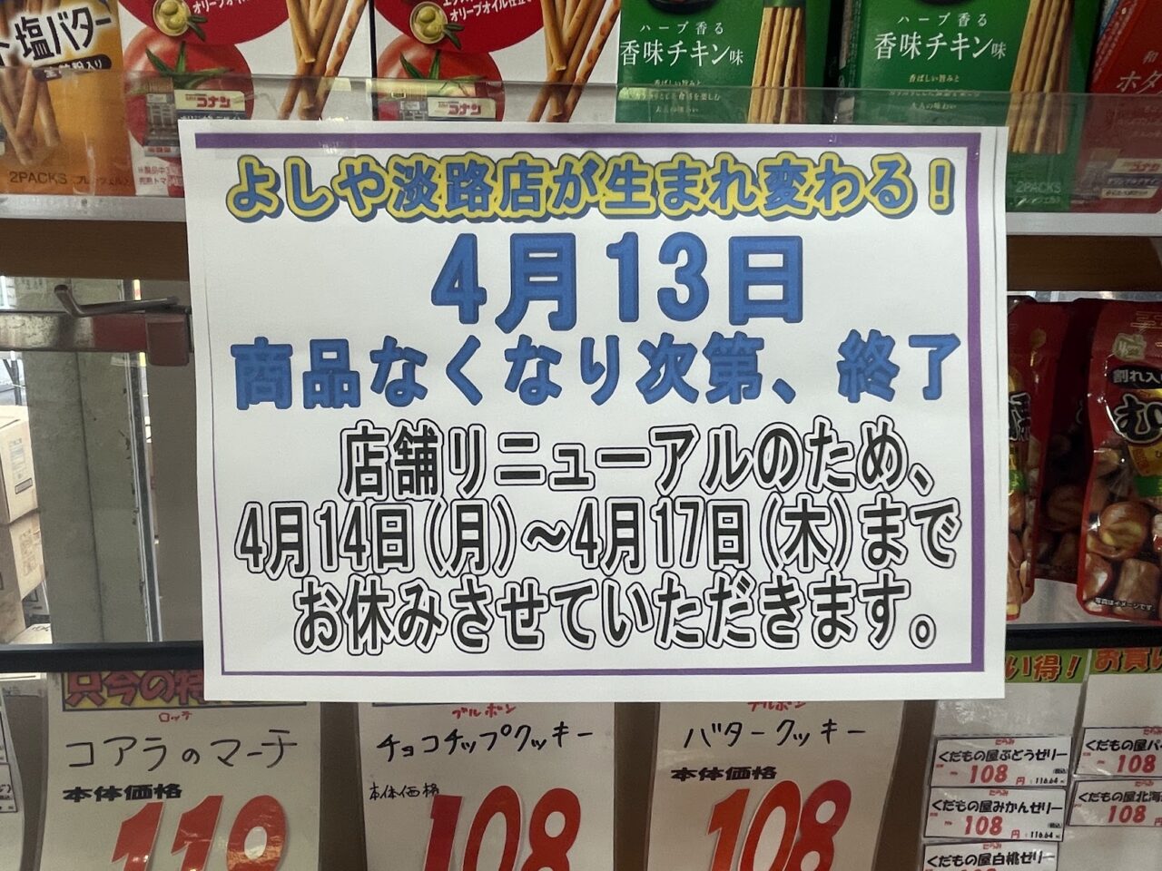 よしや淡路店のリニューアルのためのお休み予定