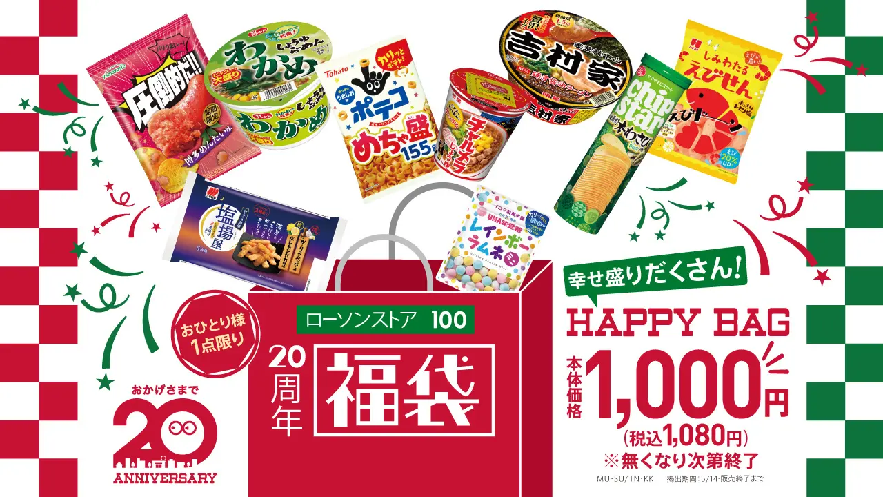 ローソンストア100の20周年企画の福袋の案内画像