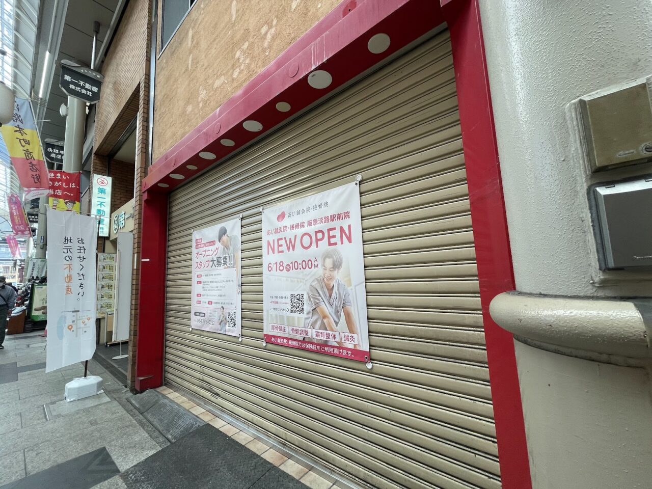 あい鍼灸院・接骨院阪急淡路駅前院の外観