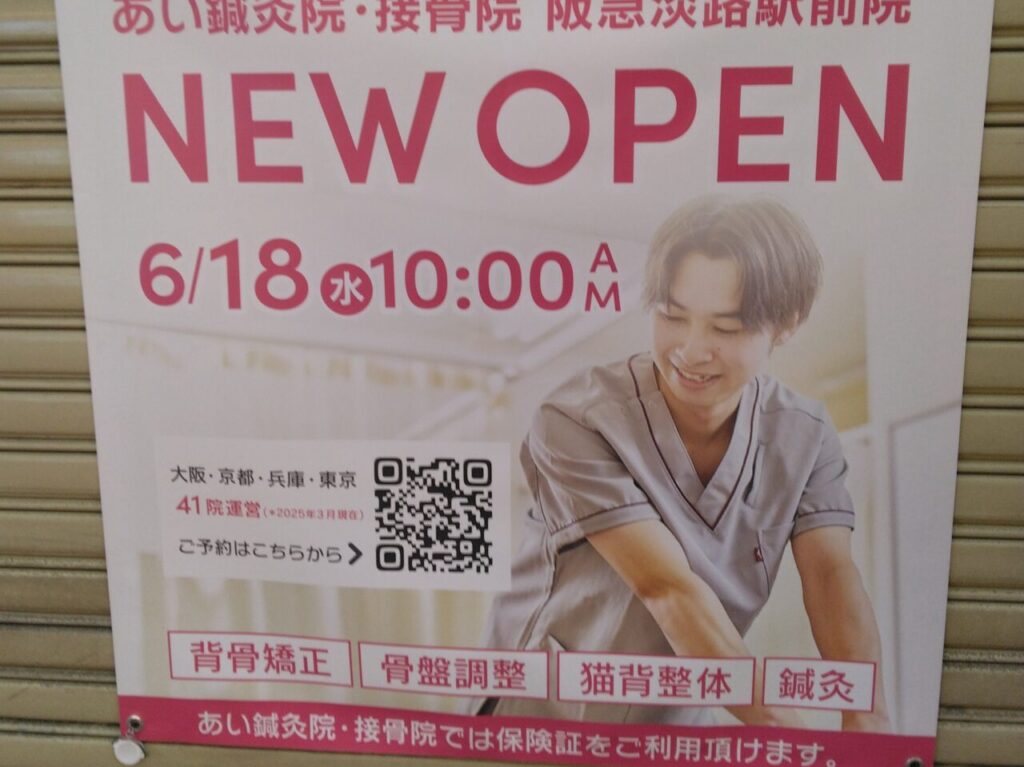 あい鍼灸院・接骨院阪急淡路駅前院のポスター