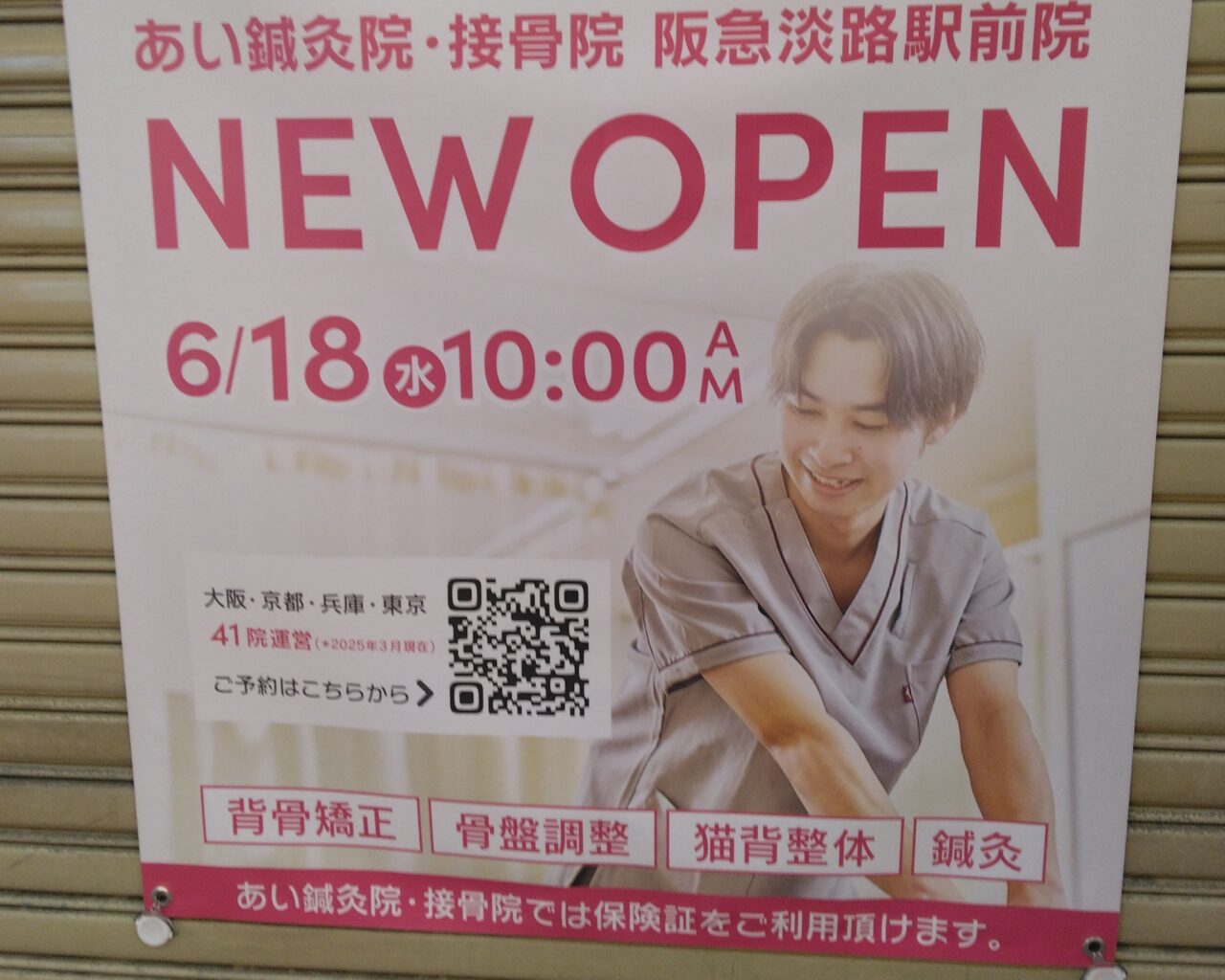 あい鍼灸院・接骨院阪急淡路駅前院のポスター