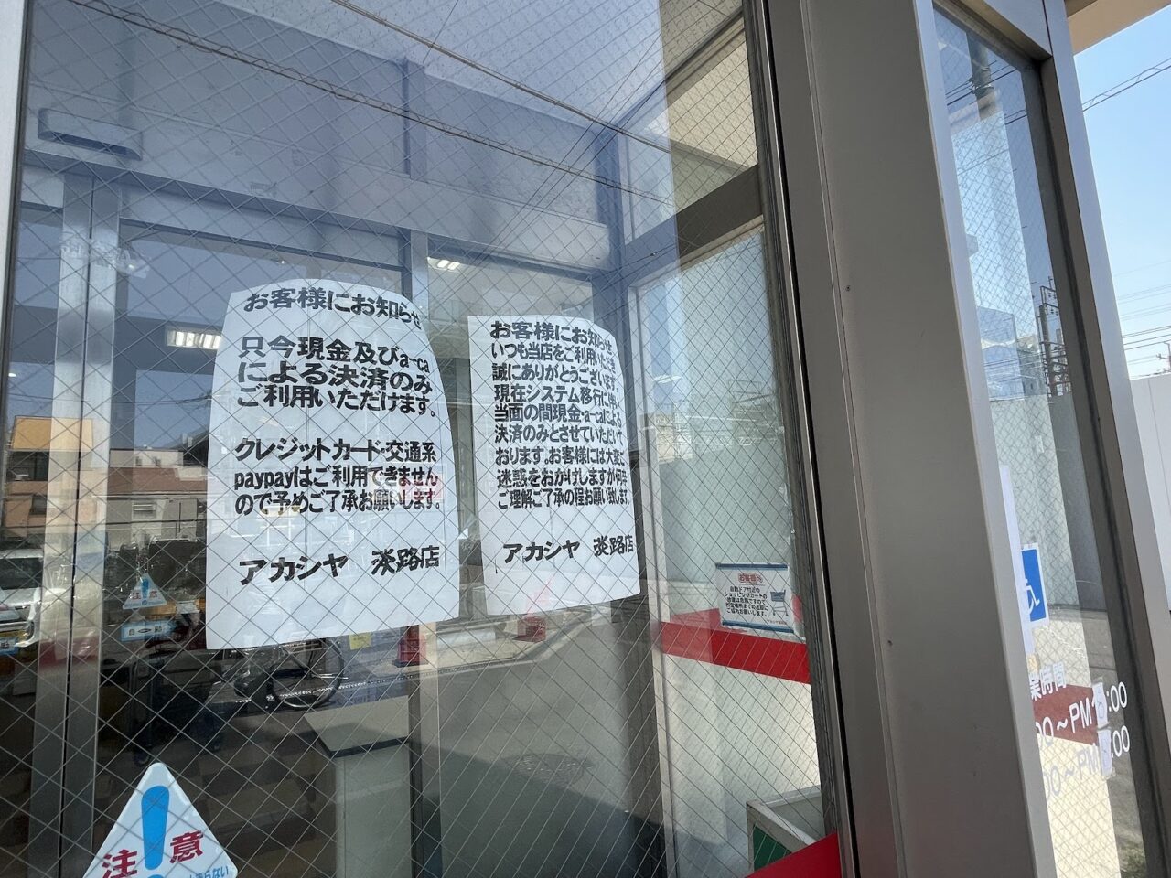 アカシヤ淡路店入り口に掲示されている会計に関する案内