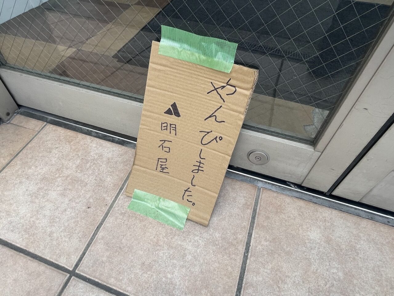 アカシヤ淡路店の店前の置き書き
