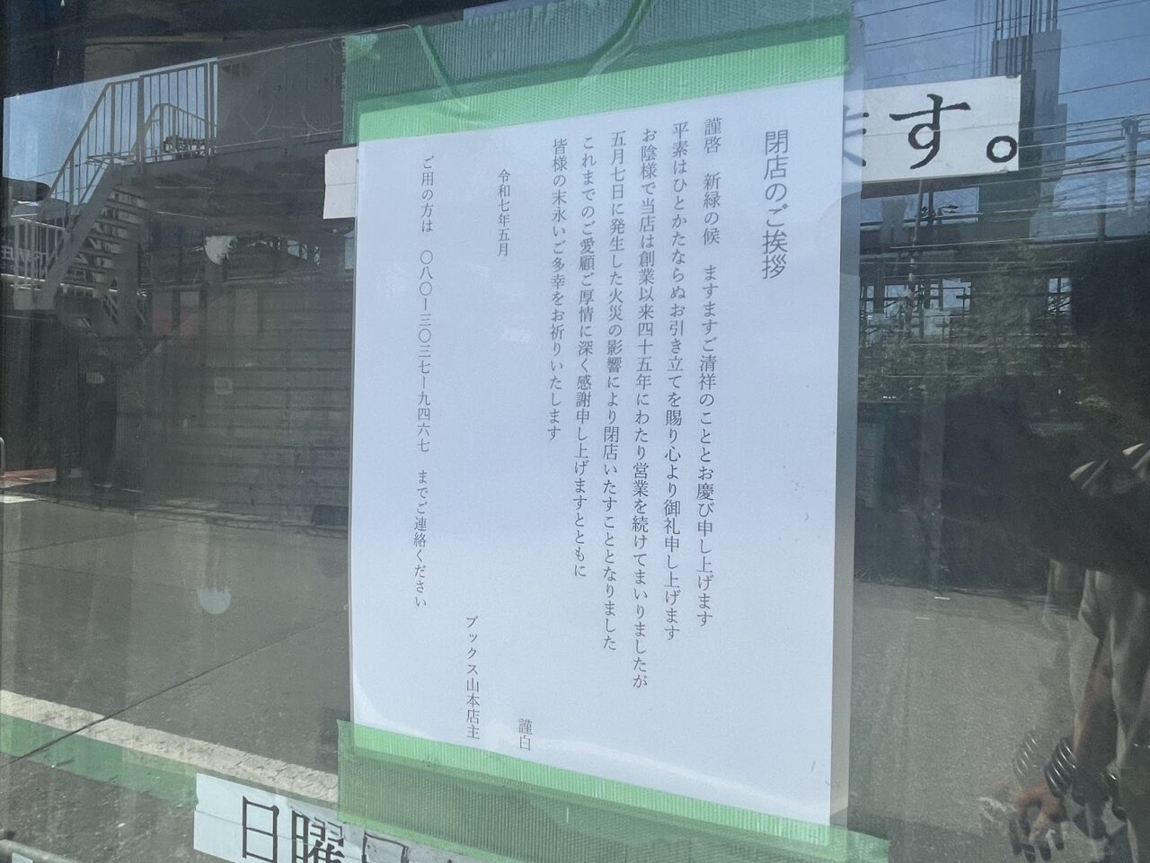 ブックス山本の閉店のお知らせ