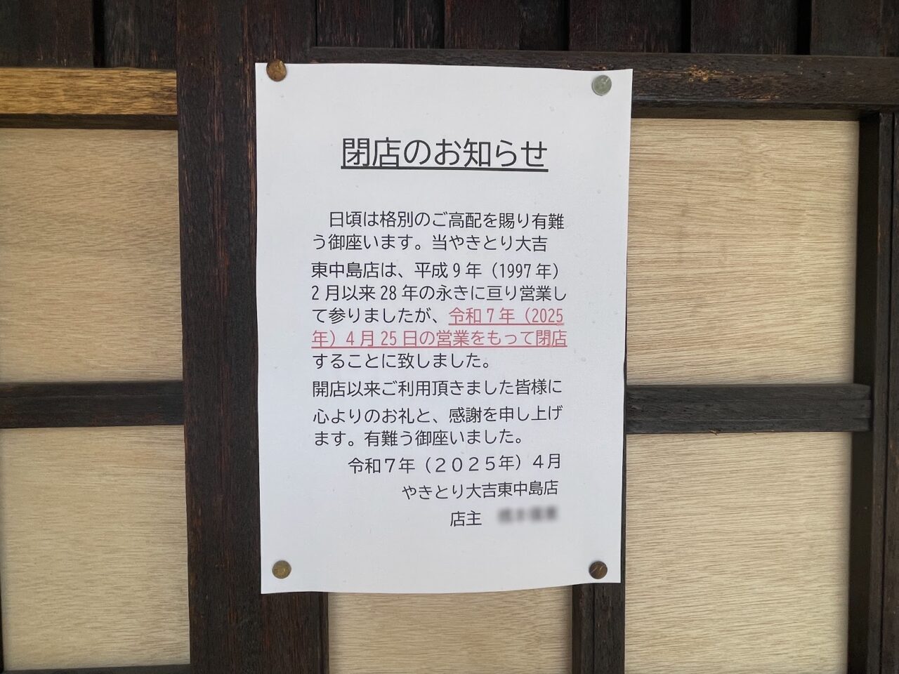やきとり大吉東中島店の閉店のお知らせ