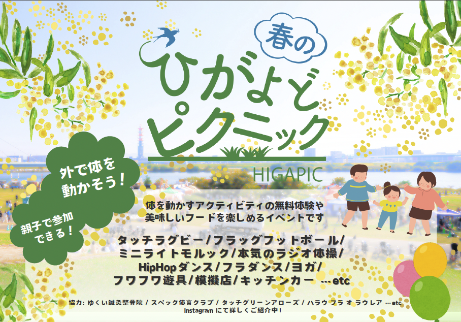 ひがよどピクニック