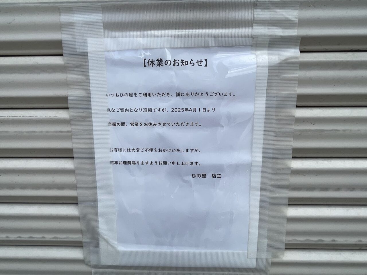 麺蔵ひの屋の休業案内