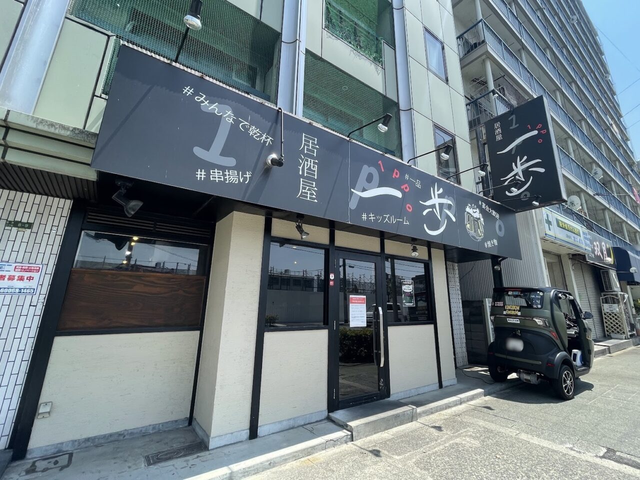居酒屋一歩の外観