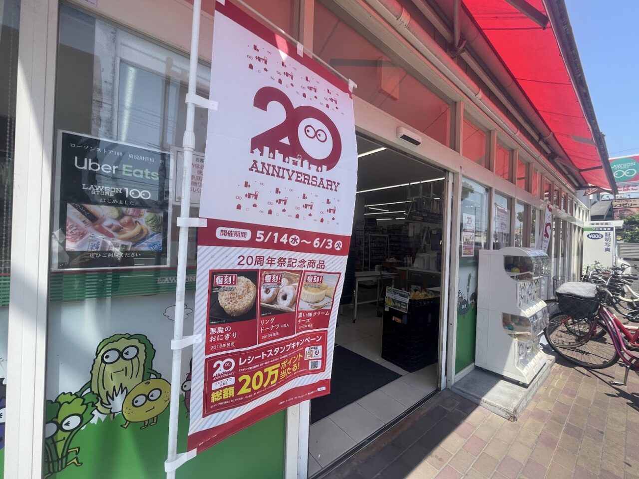 ローソンストア100東淀川菅原店の20周年企画のぼり