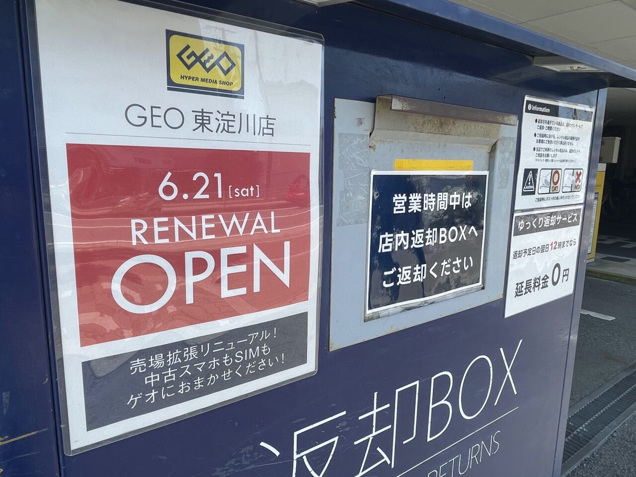 GEO東淀川店のリニューアル