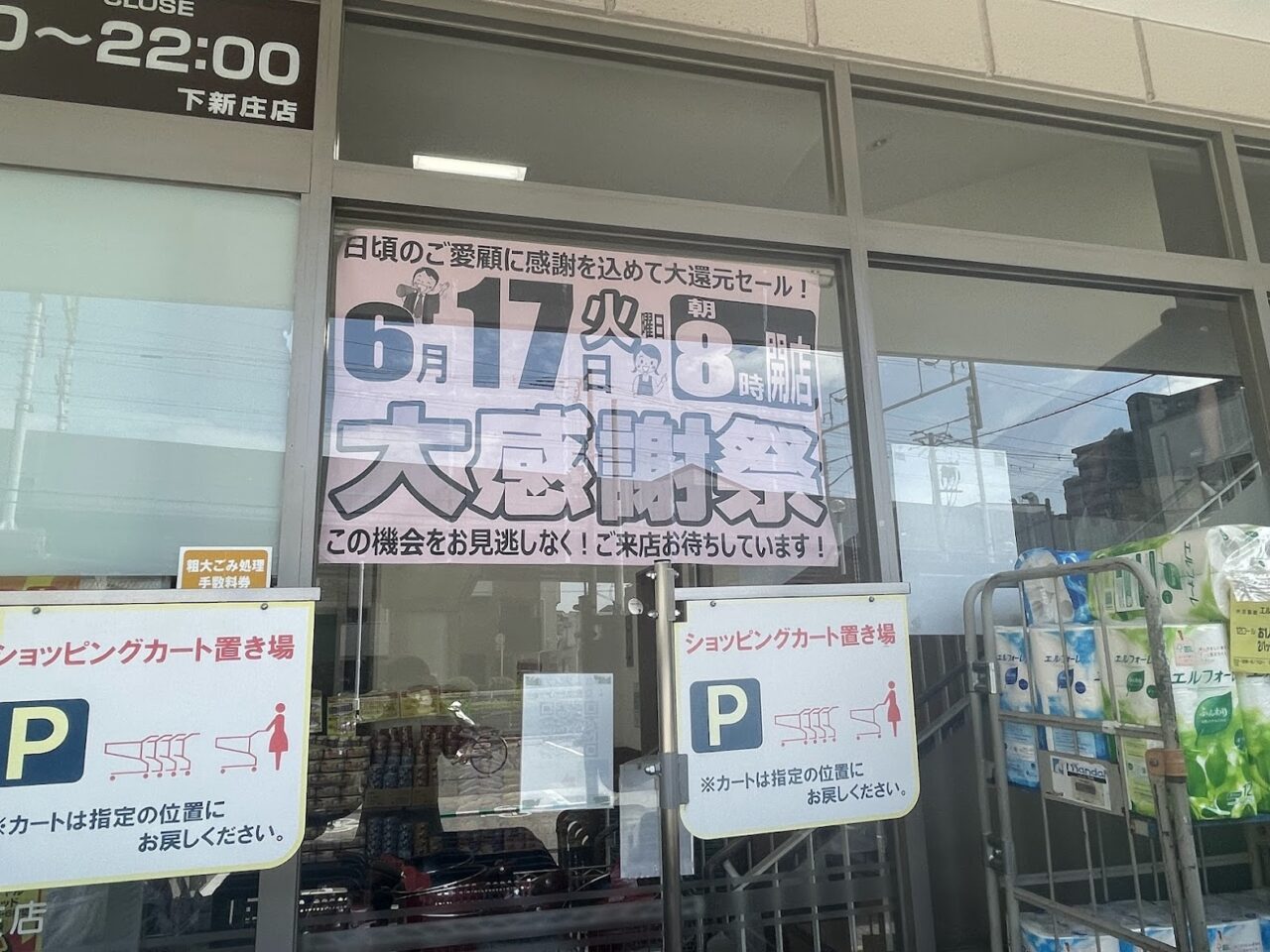 万代下新庄店の大感謝祭