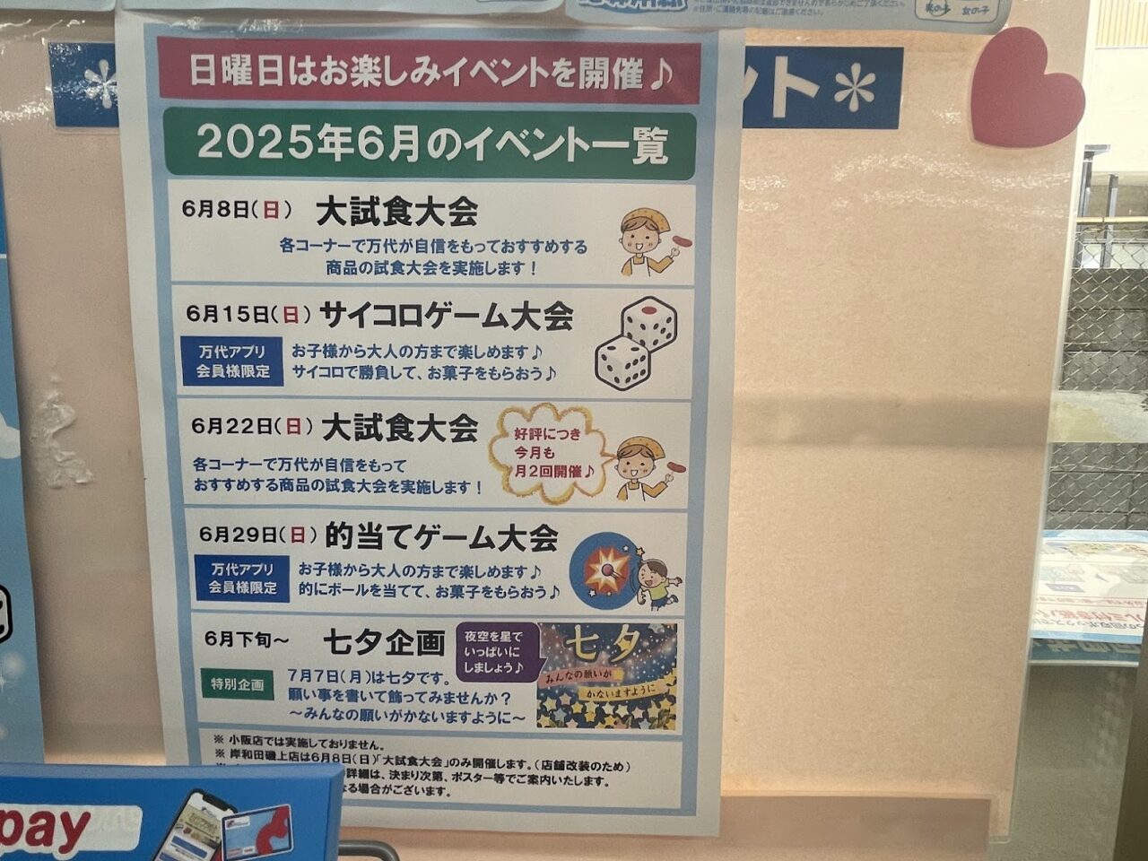 万代下新庄店の6月のイベント