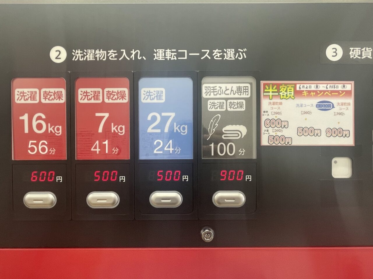 コインランドリーピエロのコース選択2