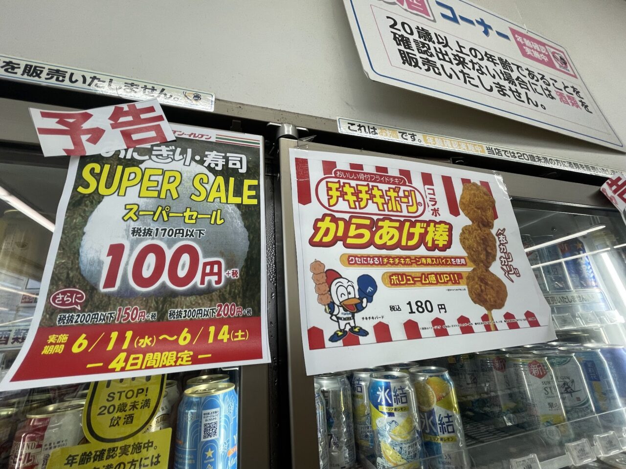 セブンイレブン大阪豊里６丁目店のおにぎりセール