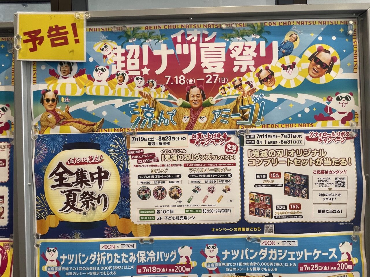 イオンの超！夏祭りのポスター２
