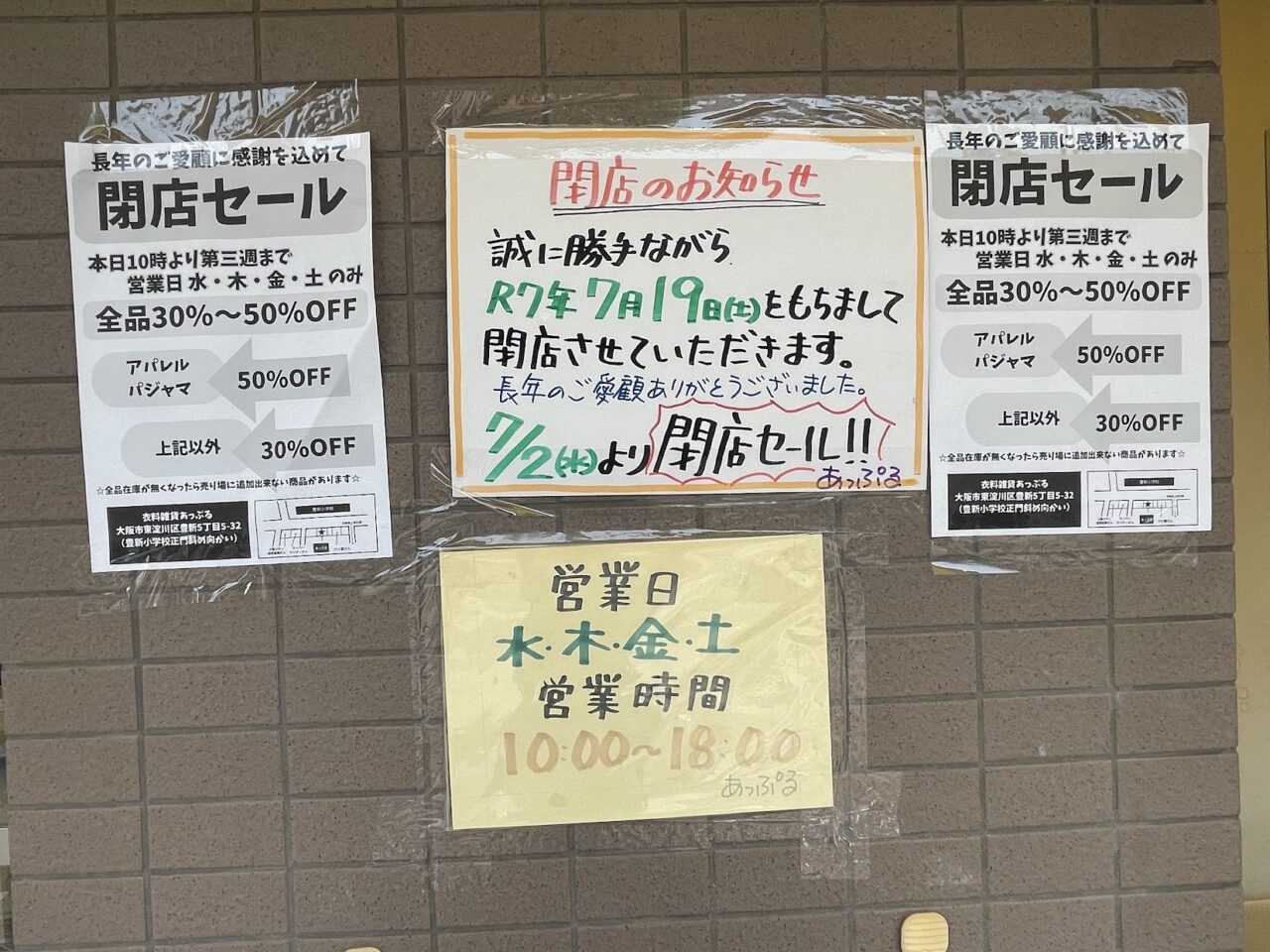 あっぷるの閉店セール案内