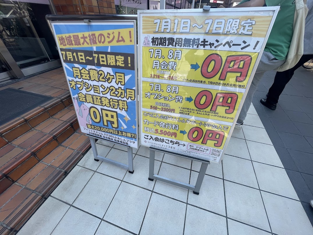 FIT365かみしんプラザ店のキャンペーン情報