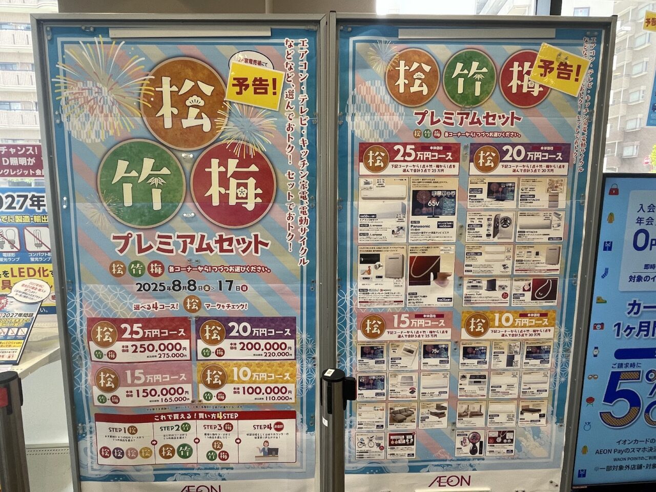 イオンスタイル東淀川の松竹梅セット