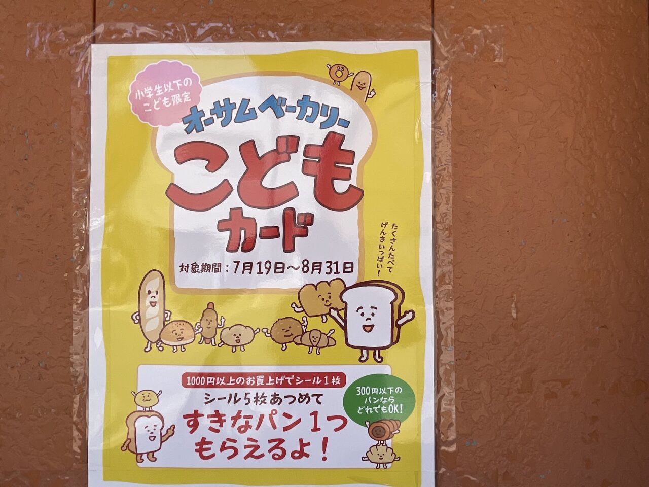 オーサムベーカリーの子どもカード