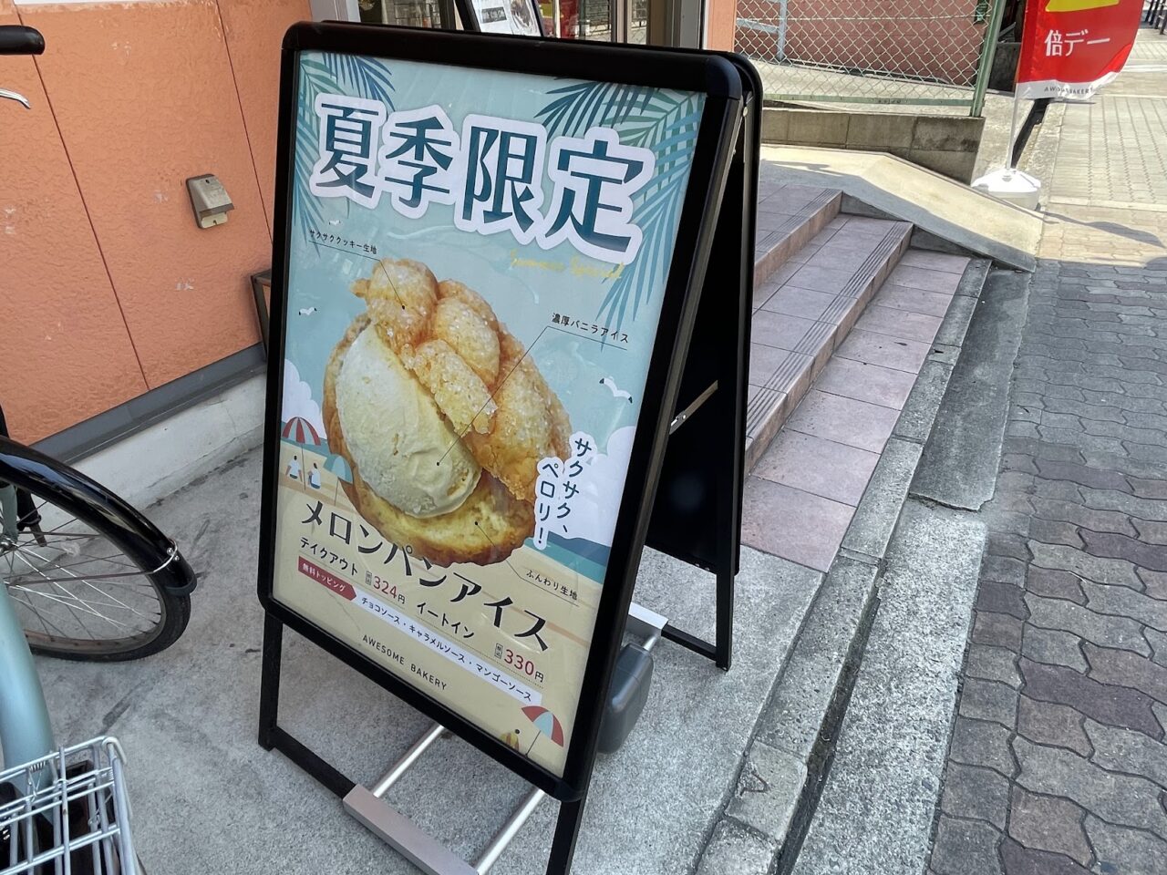 オーサムベーカリーの夏季限定メニュー