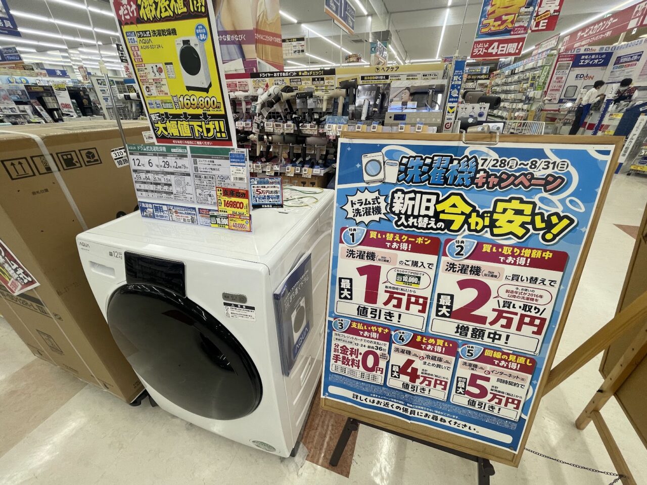 エディオン東淡路店の洗濯機のセール