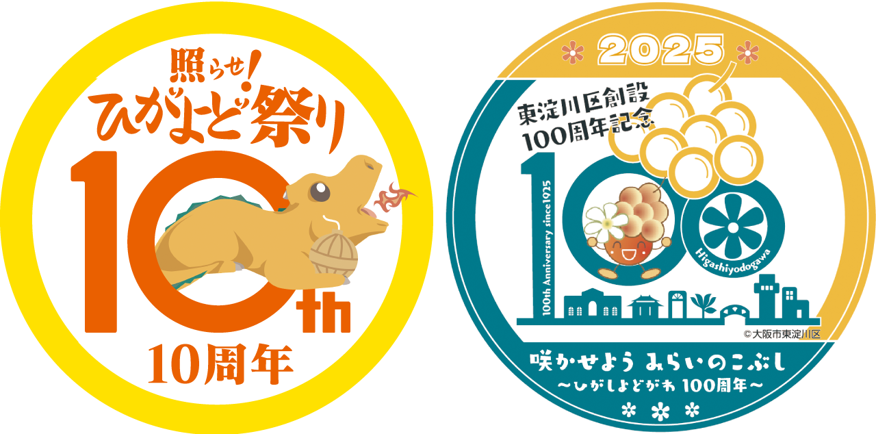 照らせ！ひがよど祭り10周年×東淀川区創設100周年記念