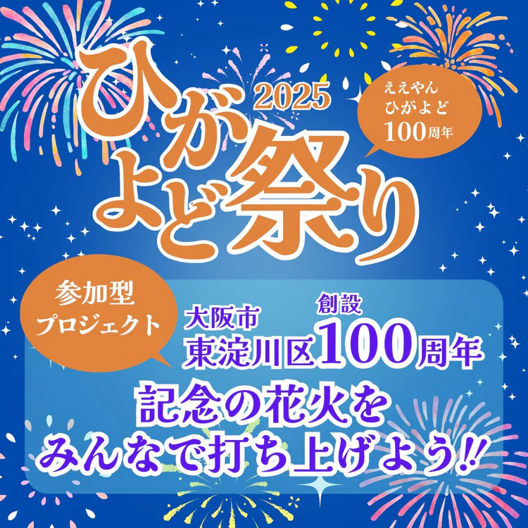 東淀川区政100周年
お祝い花火サポータープロジェクト