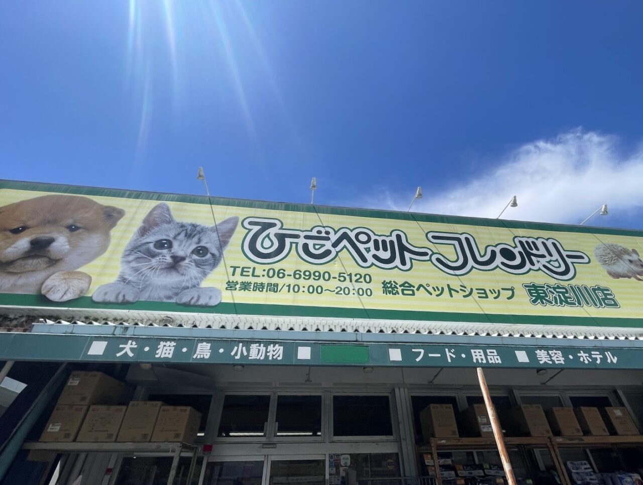 ひごペットフレンドリーの外観