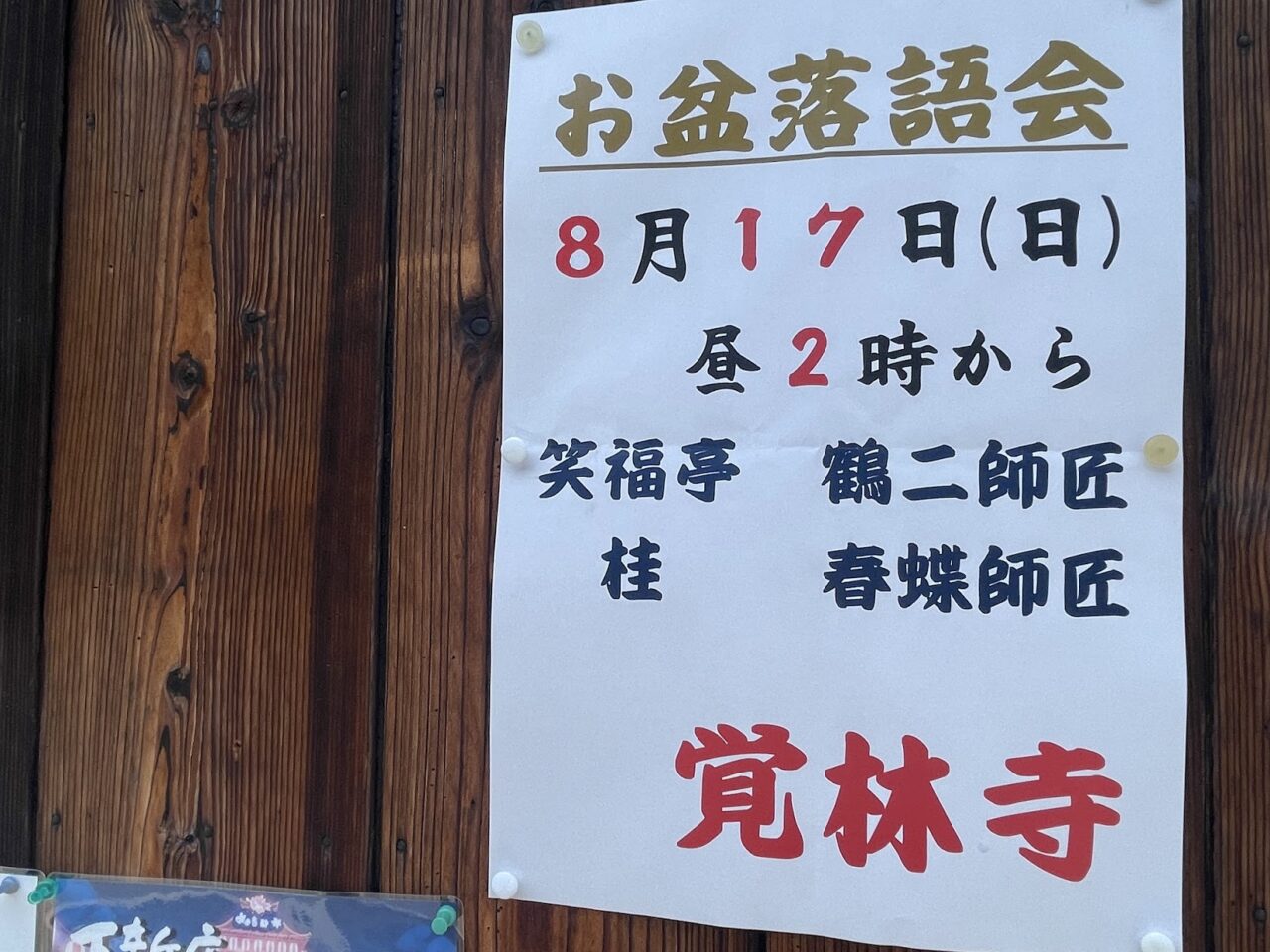 覚林寺のお盆落語会のチラシ