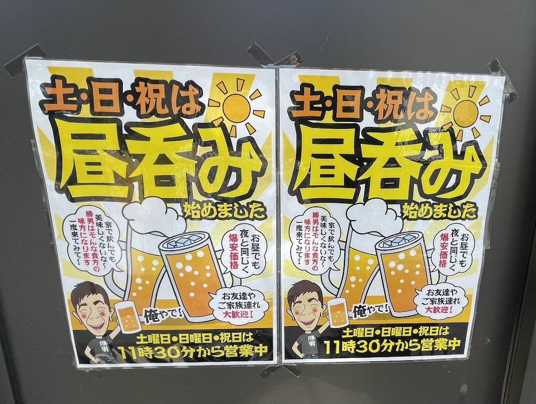 勝男の昼呑み案内チラシ