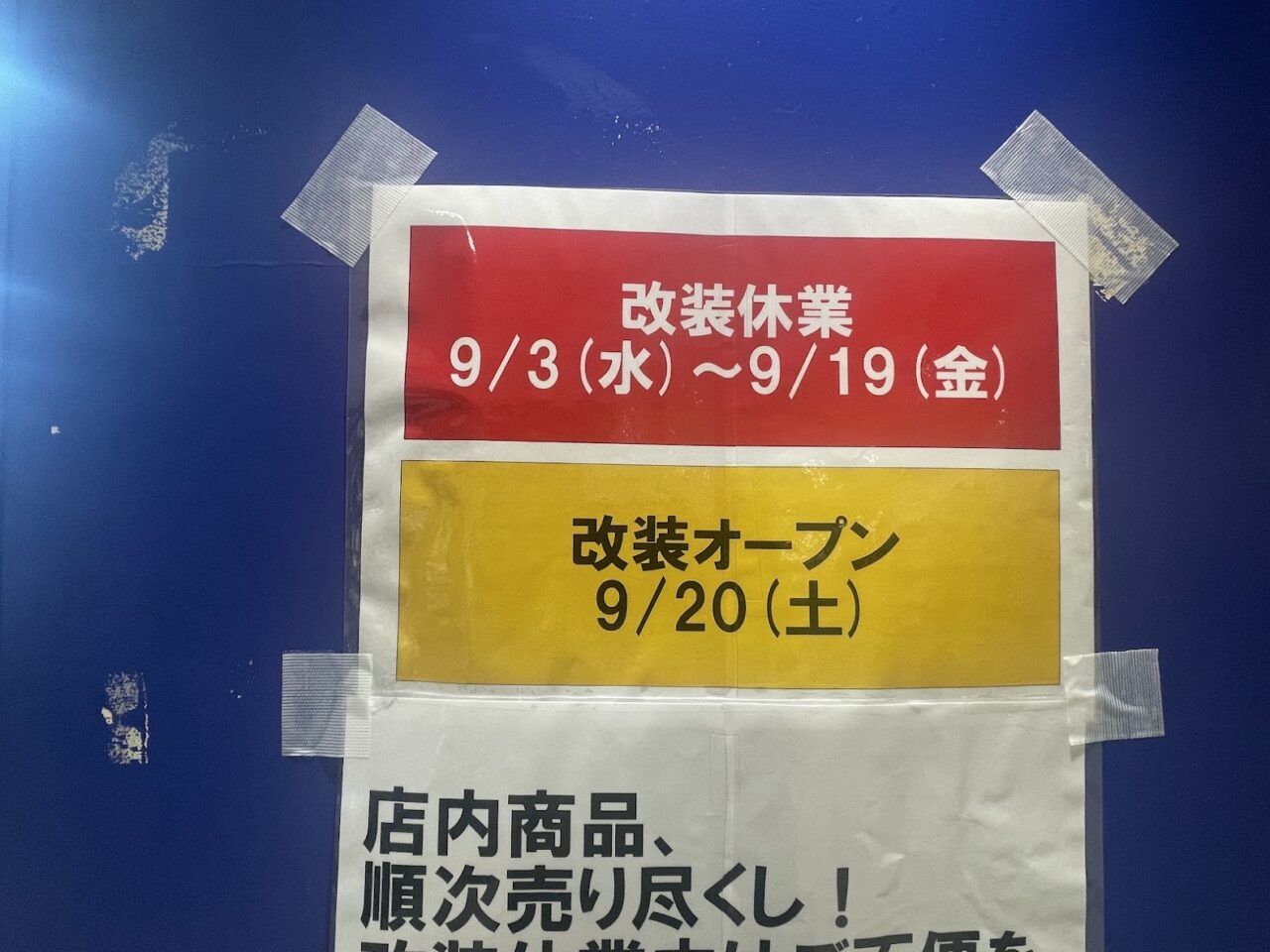 マツモトキヨシかみしんプラザ店の改装日程案内
