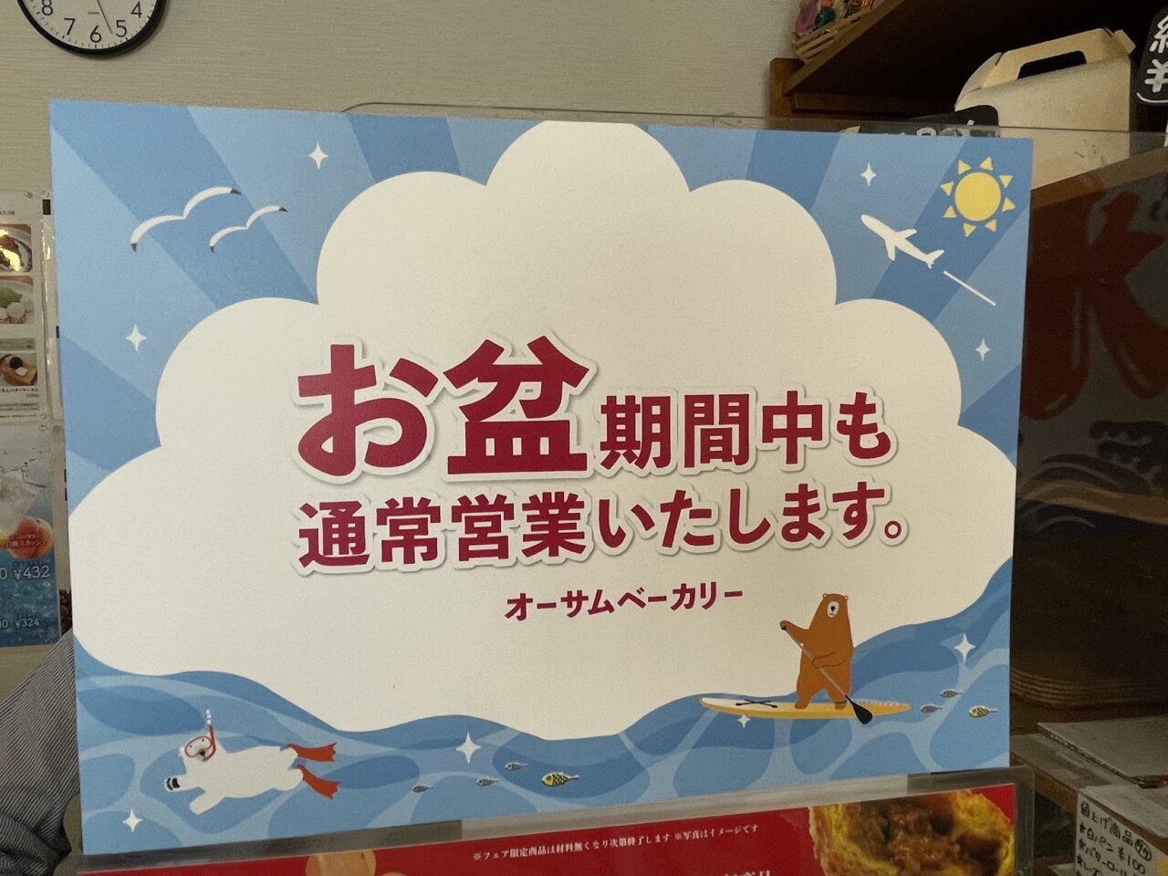 オーサムベーカリーはお盆期間も営業中